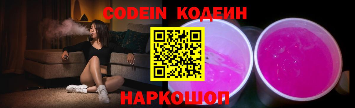 Codein напиток Lean (лин) Муром